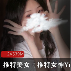 推特美女《推特女神YuanYuanOnly》合集