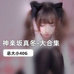 斗鱼神楽坂真冬40G大合集！