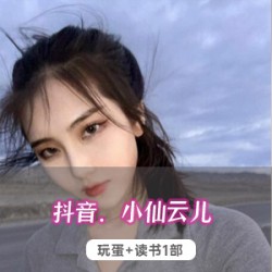 抖音小仙云儿玩蛋读书