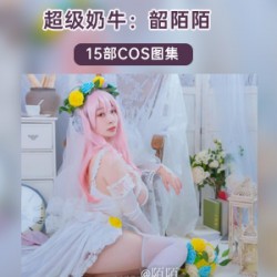 极品奶牛妹《韶陌陌》15套COS照合集