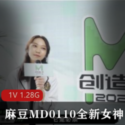 麻豆MD0110全新女神蘇清歌