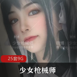 少女枪械师25套最全合集