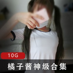 橘子酱10G神级整合