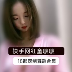 快手网红童啵啵定制舞蹈18部