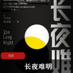 长夜难明_经典推理小说