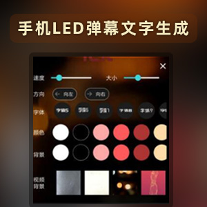 LED弹幕手机显示屏