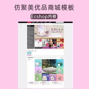 仿聚美优品模板源码_ecshop