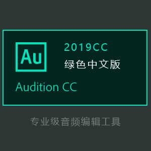 AU音频编辑工具2019CC绿色版