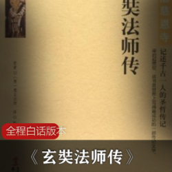 玄奘法师传_白话版