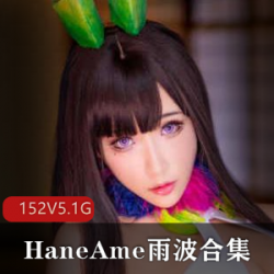 二八女郎的高颜值御妹女HaneAme雨波全系列