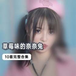 娉婷袅娜的草莓味的奈奈兔10套全系列