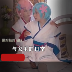 知书达礼的COS雷姆拉姆妹妹，私会，百合，应有尽有