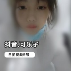 灿若星辰的抖音2.5W粉丝“可乐子”5集