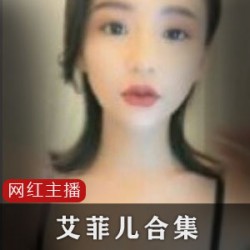 稚齿婑媠的艾菲儿神级全系列