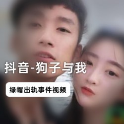 翩若惊鸿的抖音网红_狗子与我_绿帽门视频