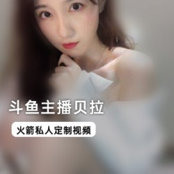 袅袅亭亭的斗鱼网红主播贝拉私人定制视频