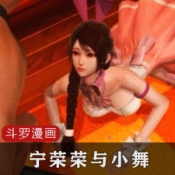 美艳绝伦的斗罗大陆3D同人漫画：宁荣荣与小舞