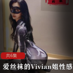 知书达礼的爱丝袜的Vivian妹性感厨娘