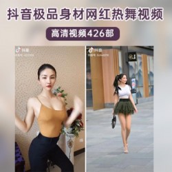 豆蔻年华的抖音女神级网红热舞大全系列