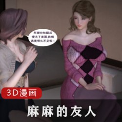 目若秋波的3D漫画《麻麻的友人》