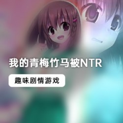 九天仙女的PR社极品御妹（猫女王的日常）作品全系列