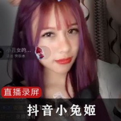 如花似玉的抖音小兔姬喝牛奶直播录屏