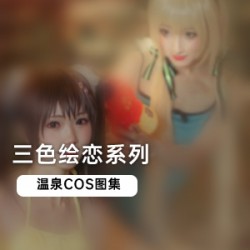 人见人爱的《三色绘恋》温泉COS图集