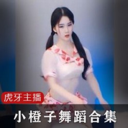 尽善尽美的虎牙主播小橙子全系列