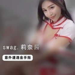 星眸微转的swag.莉奈酱遭遇CC金手指！