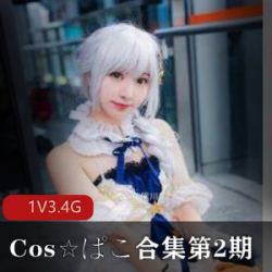 冠绝群芳的[cosav]Cos☆ぱこ全系列第2期