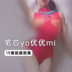 双瞳剪水的19套《笔芯yo优优mi》视频+图集