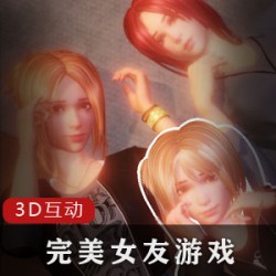 沉鱼落雁的3D互动游戏-完女神友