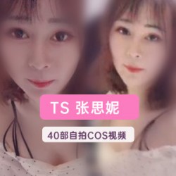 脉脉含情的TS张思妮40集神级视频全系列