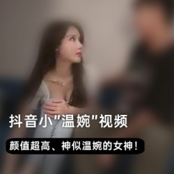 娉婷袅娜的抖音网红小温婉极品自拍视频