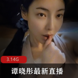 月坠花折的斗鱼谭晓彤OnlyFans2月21号作品