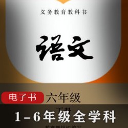 秋水含睛的2020年义务教育1-6年级全科教科书电子版