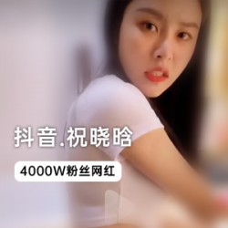 目若秋水的抖音4000W粉_祝晓晗独家视频