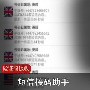 短信接码助手软件神器APP