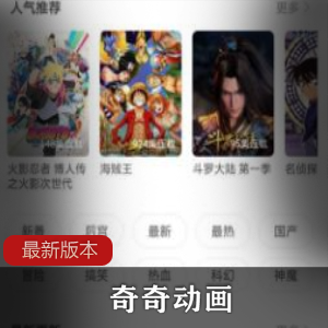 奇奇动画v3.91最新版本