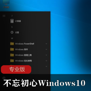 不忘初心Windows10专业版