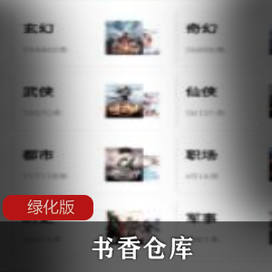 书香仓库v1.2.4绿化版