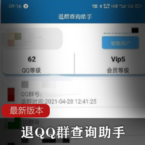 退QQ群查询助手