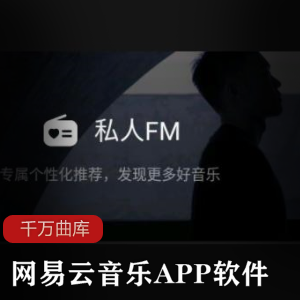 网易云音乐APP软件