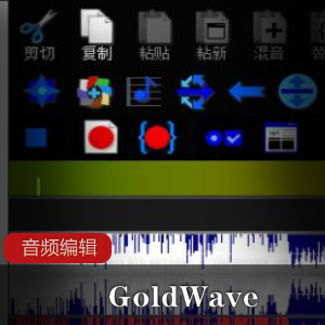 GoldWave音频编辑