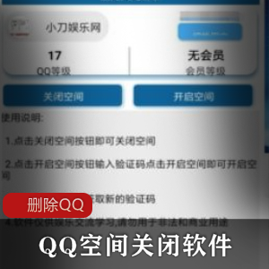 QQ空间关闭软件