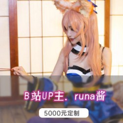 runa酱5000元定制作品