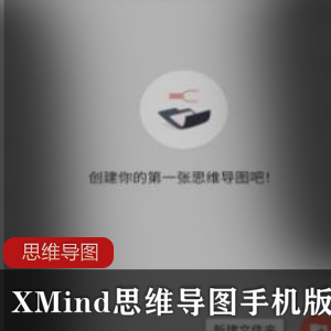 XMind思维导图手机版