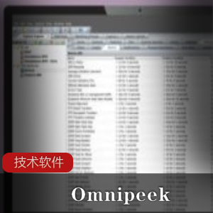 Omnipeek 10.0.1无线10.0.1 32X