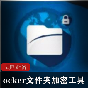 ocker文件夹加密工具，加密隐私文件夹嘿嘿