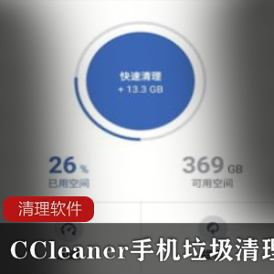 CCleaner手机的垃圾文件扫描清理